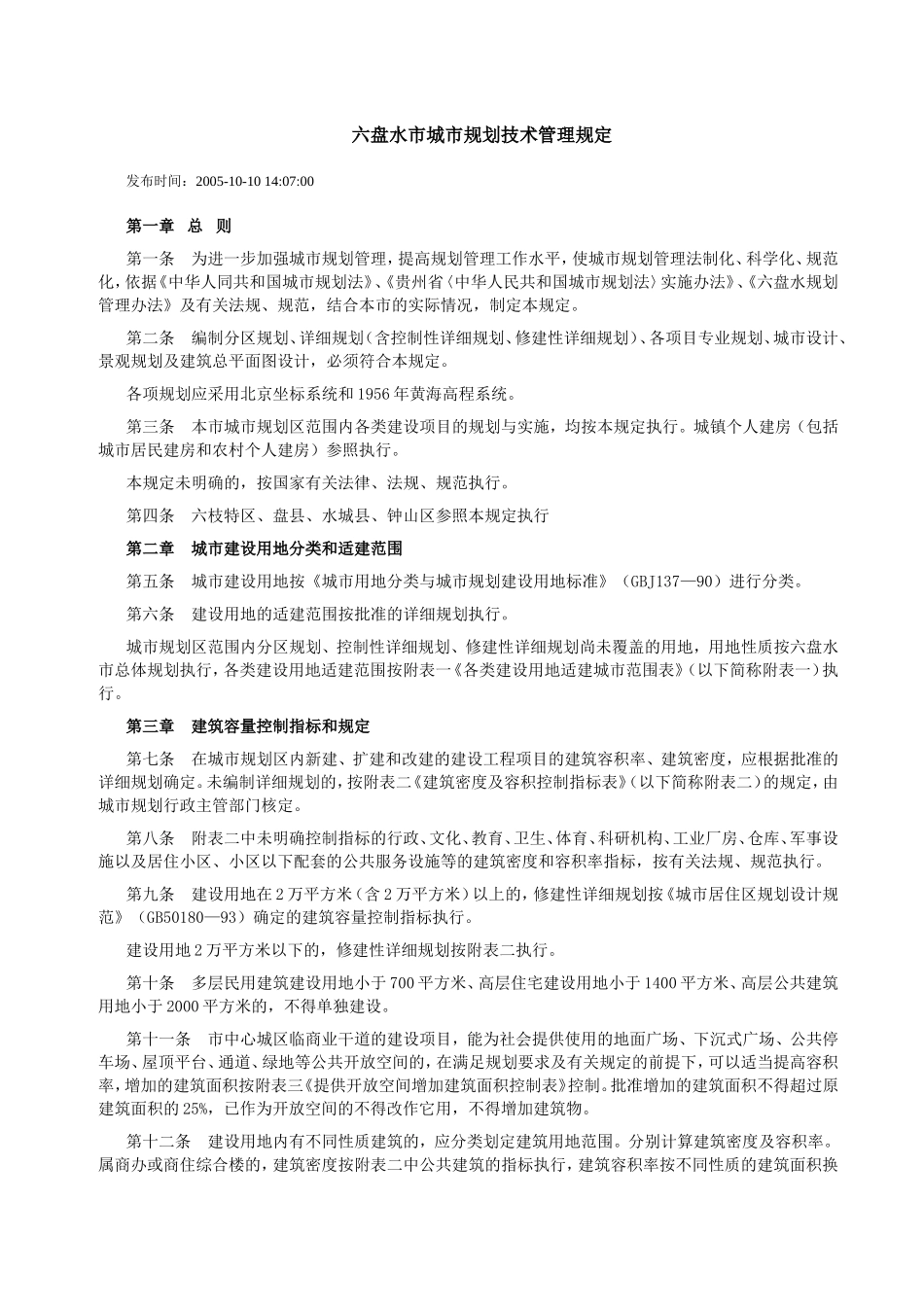 六盘水市城市规划管理技术规定_第1页