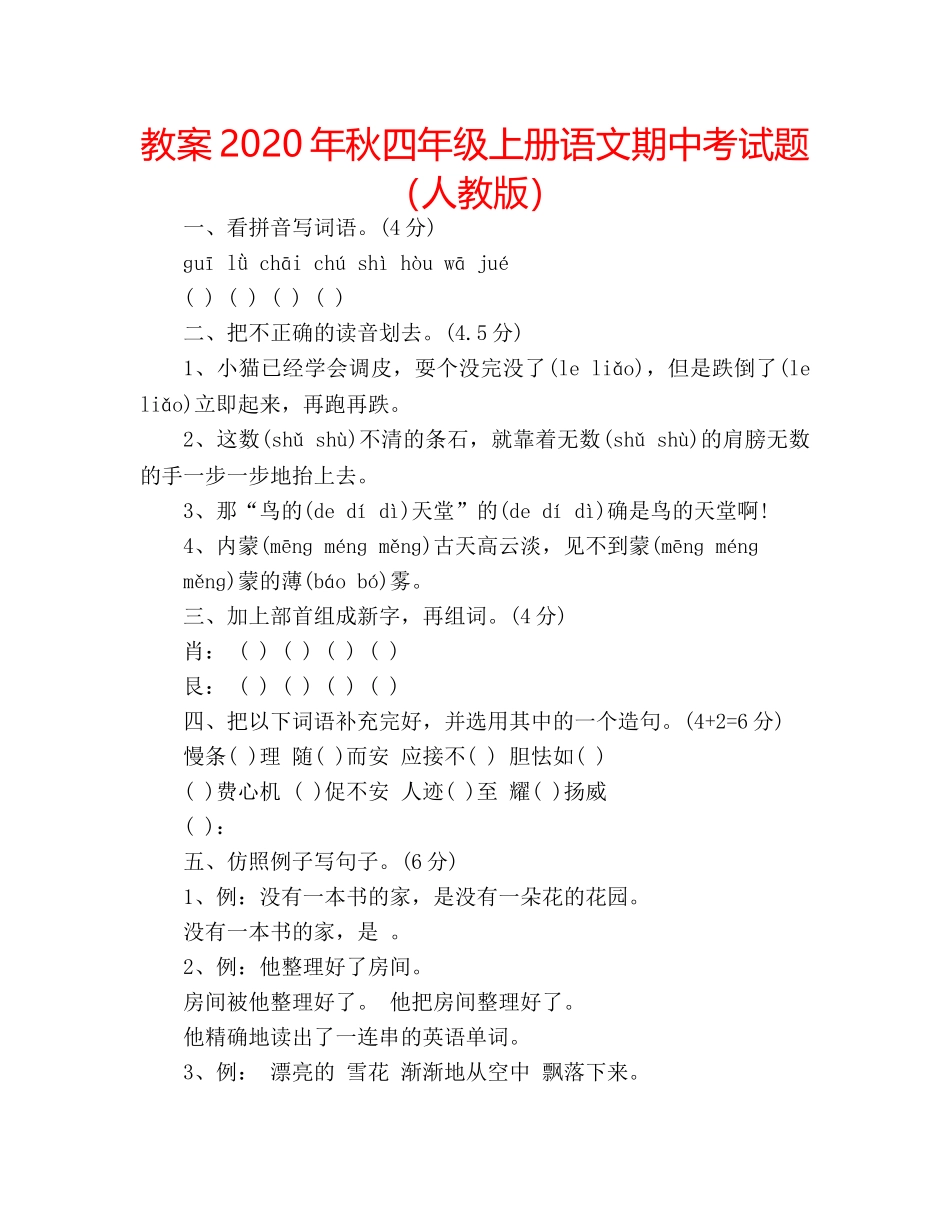 教案2020年秋四年级上册语文期中考试题（人教版） _第1页