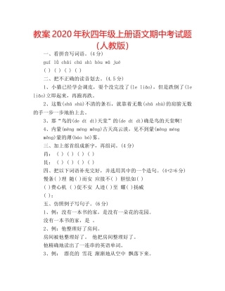 教案2020年秋四年级上册语文期中考试题（人教版） 