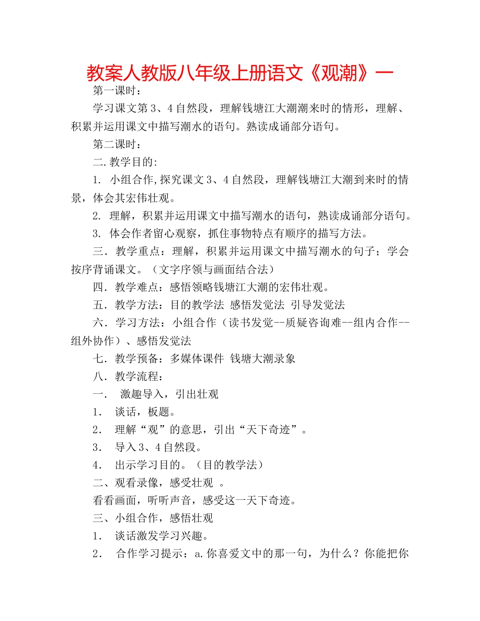 教案人教版八年级上册语文《观潮》一 _第1页