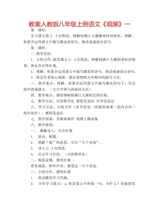教案人教版八年级上册语文《观潮》一 