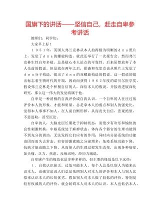 国旗下的讲话——坚信自己，赶走自卑参考讲话 