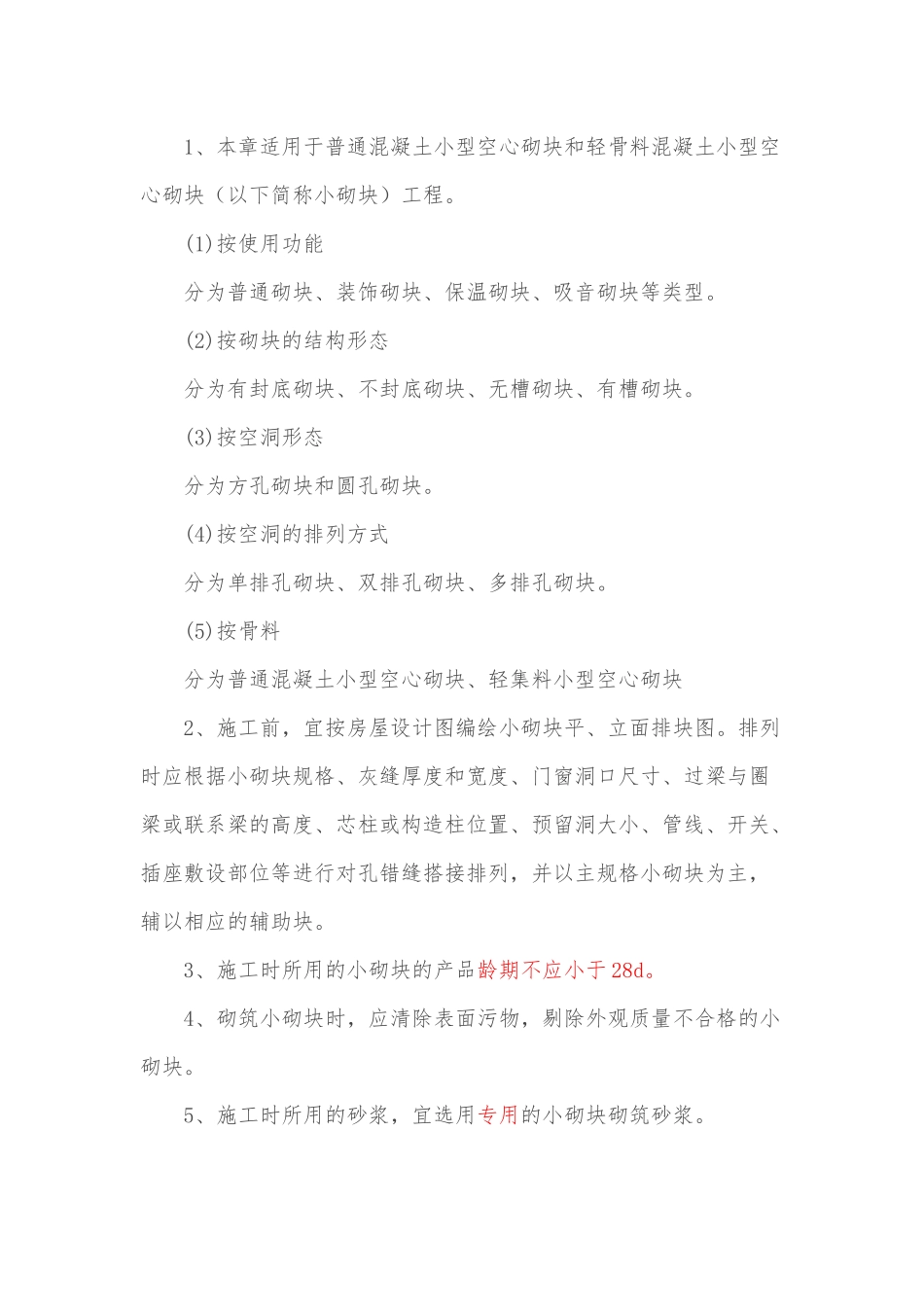 混凝土小型空心砌块_第3页