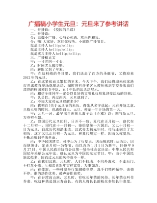 广播稿小学生元旦元旦来了 