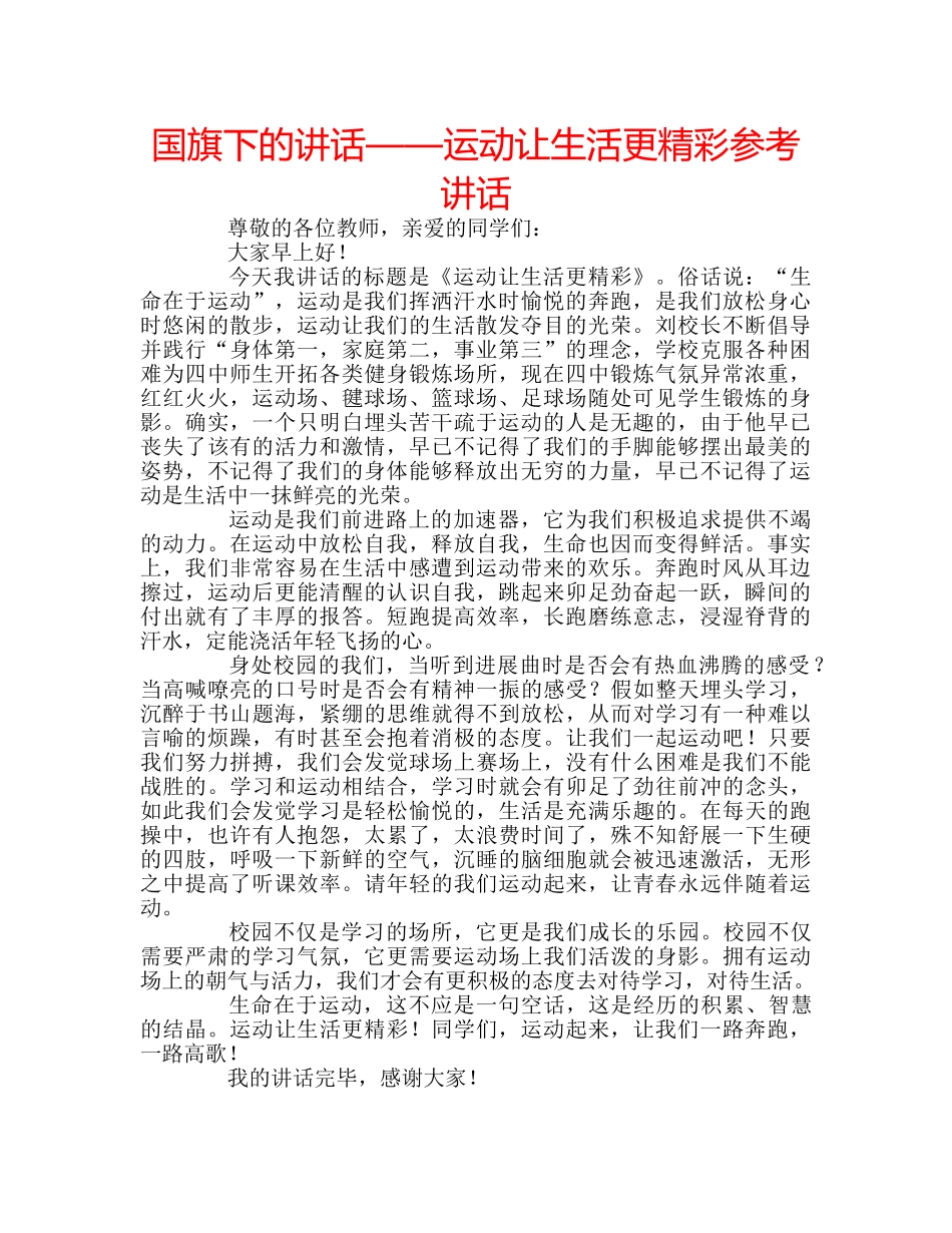 国旗下的讲话——运动让生活更精彩参考讲话 _第1页