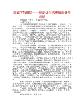 国旗下的讲话——运动让生活更精彩参考讲话 