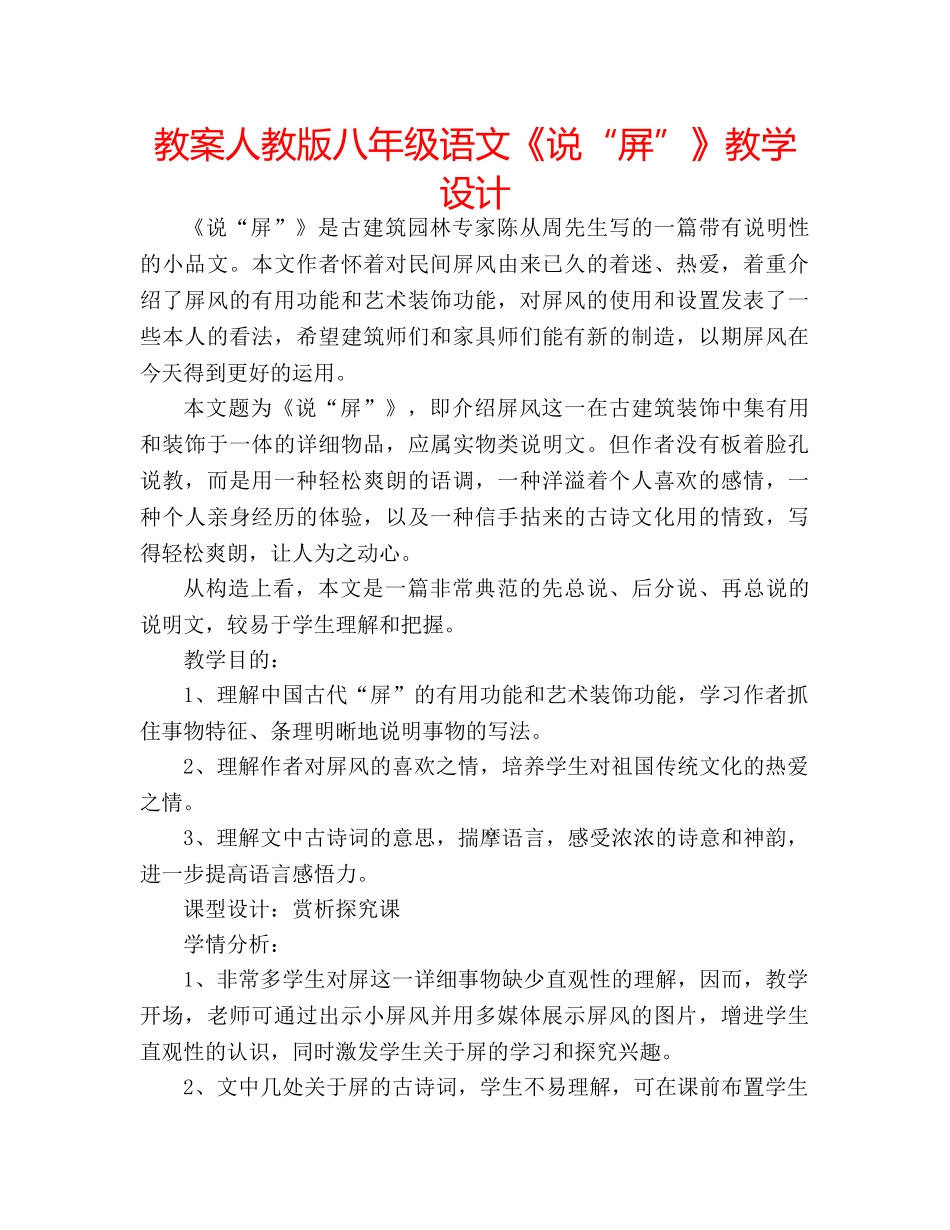 教案人教版八年级语文《说“屏”》教学设计 _第1页