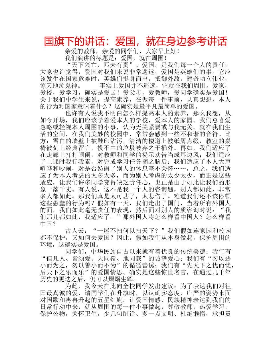 国旗下的讲话：爱国，就在身边参考讲话 _第1页
