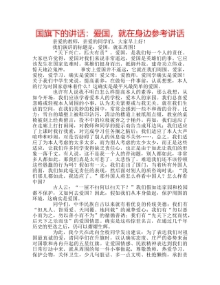 国旗下的讲话：爱国，就在身边参考讲话 