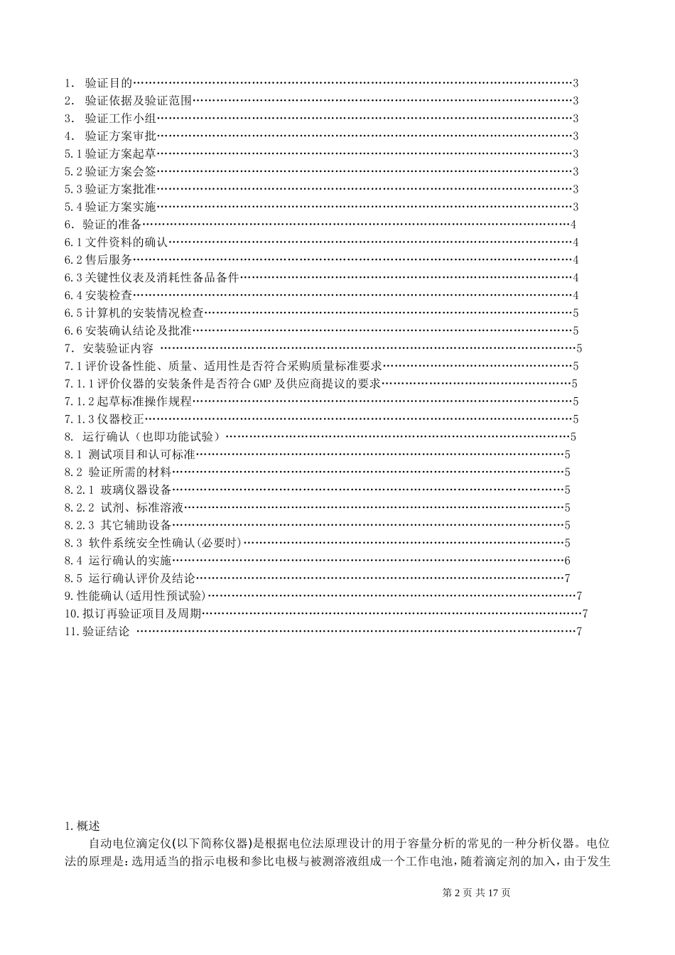 自动电位滴定仪验证方案_第2页