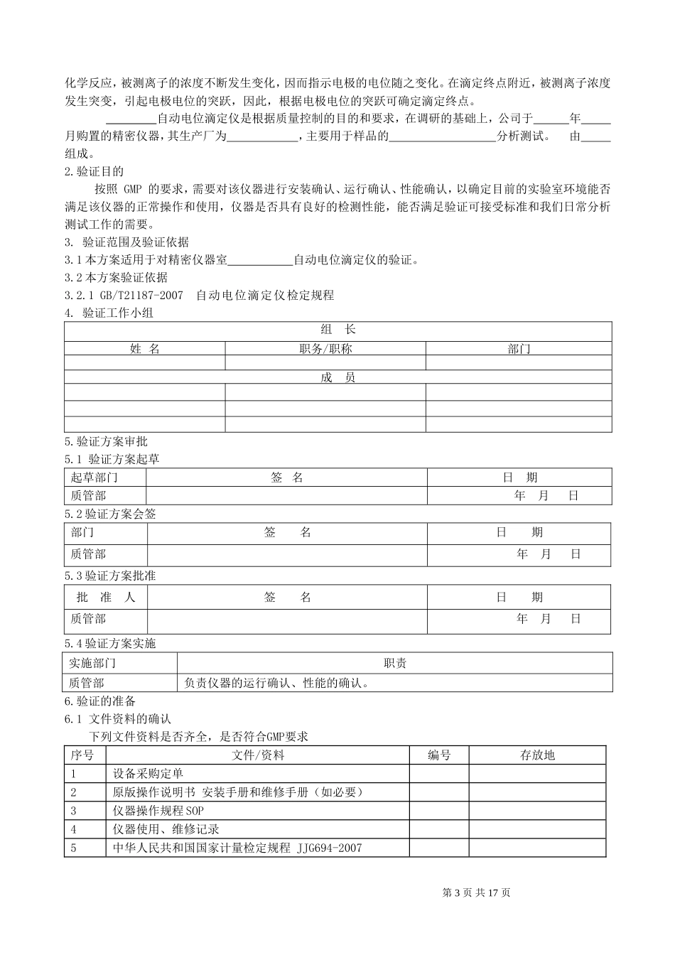 自动电位滴定仪验证方案_第3页