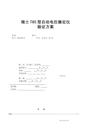 自动电位滴定仪验证方案