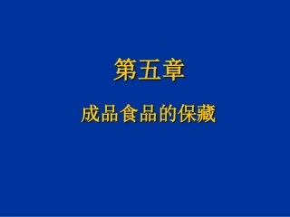 第15章-成品的保藏-修改