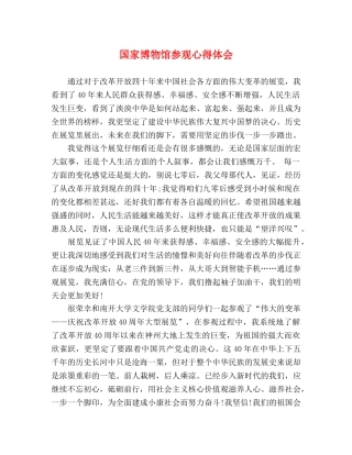 国家博物馆参观心得体会 