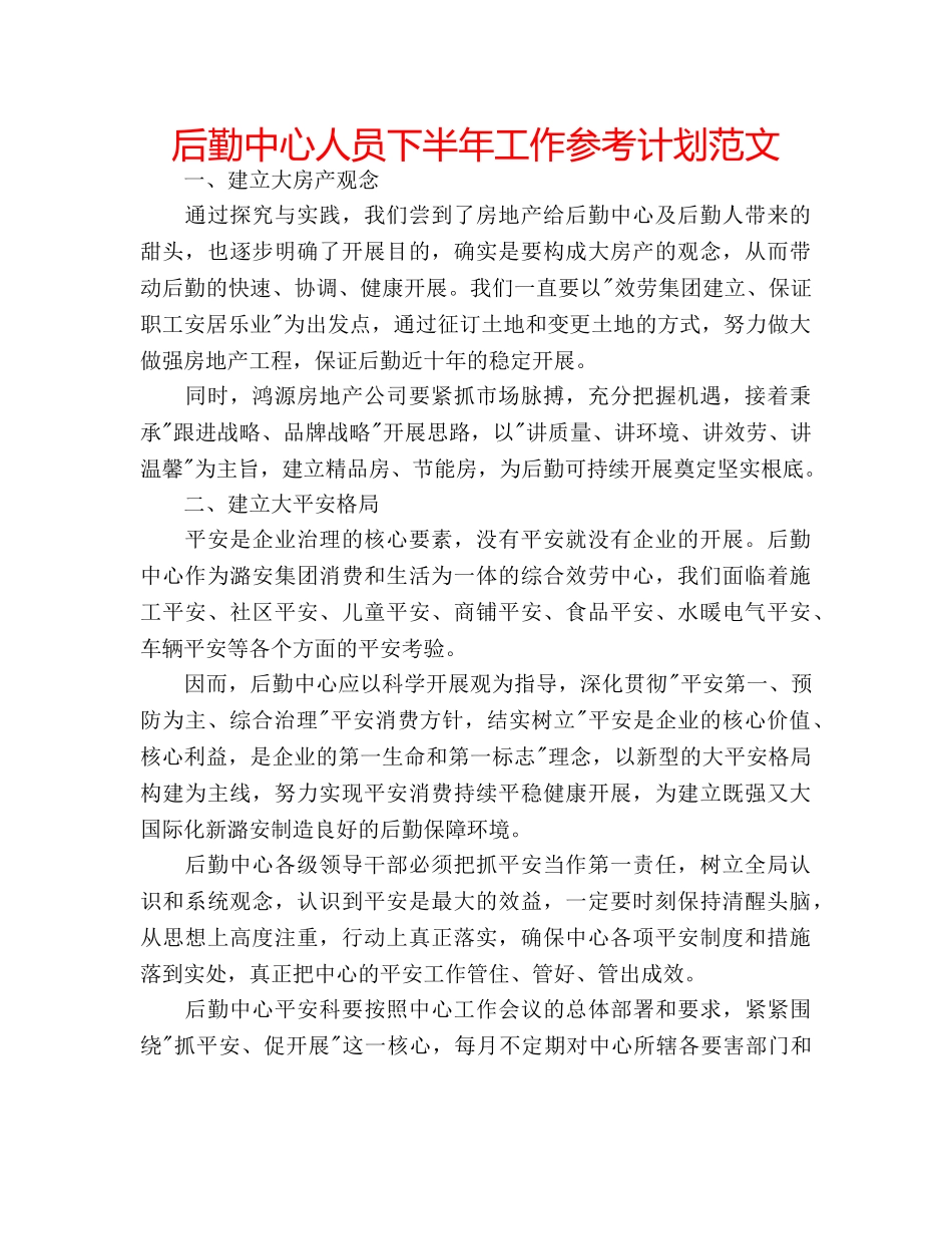 后勤中心人员下半年工作参考计划范文 _第1页