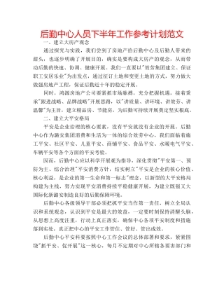 后勤中心人员下半年工作参考计划范文 