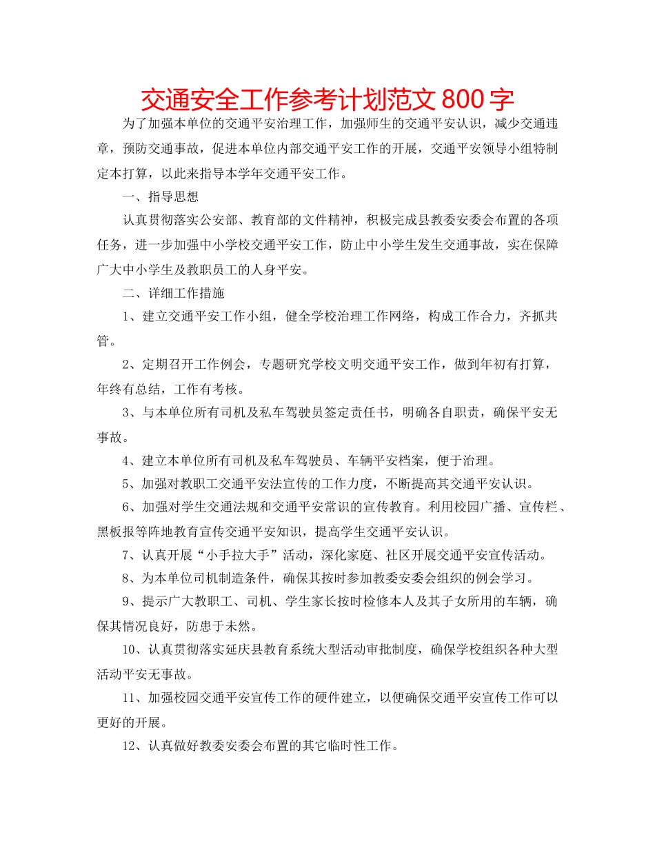 交通安全工作参考计划范文800字 _第1页