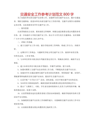 交通安全工作参考计划范文800字 
