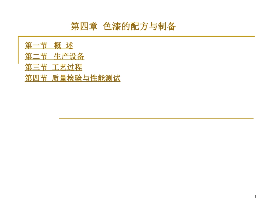 涂料生产设备与工艺_第1页