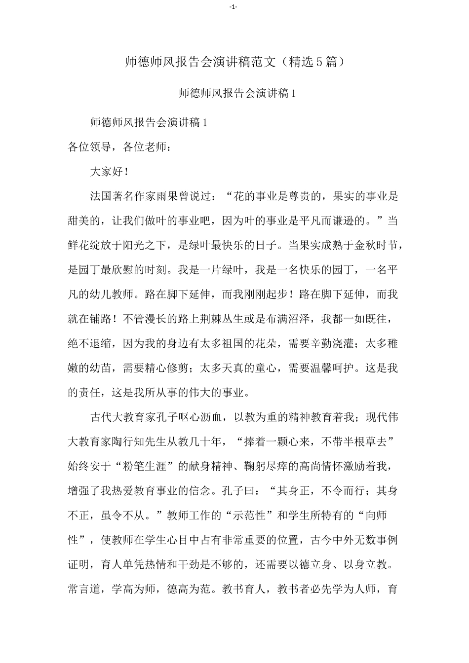 师德师风报告会演讲稿范文(精选5篇)_第1页