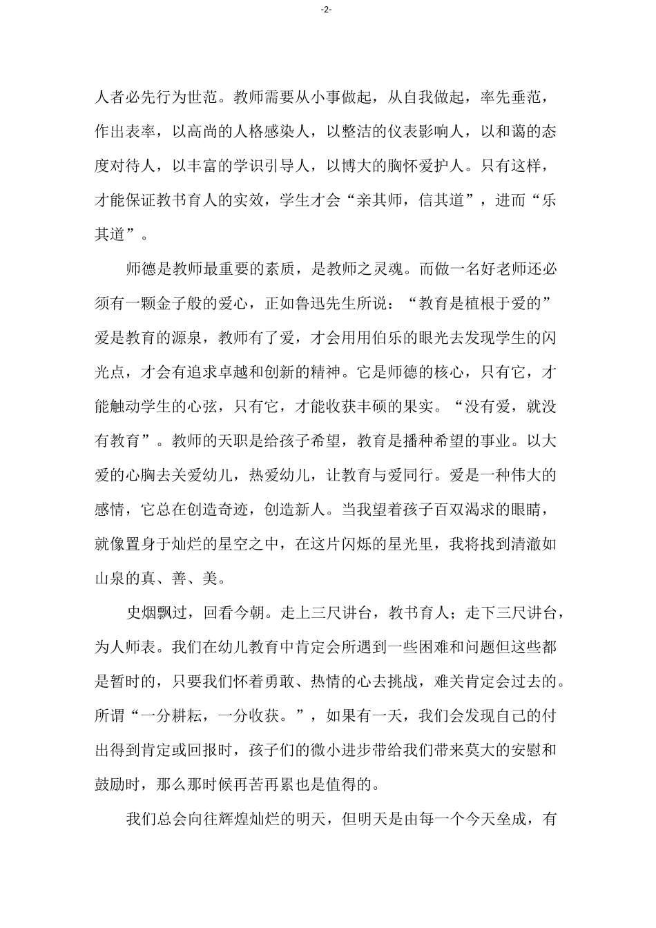 师德师风报告会演讲稿范文(精选5篇)_第2页