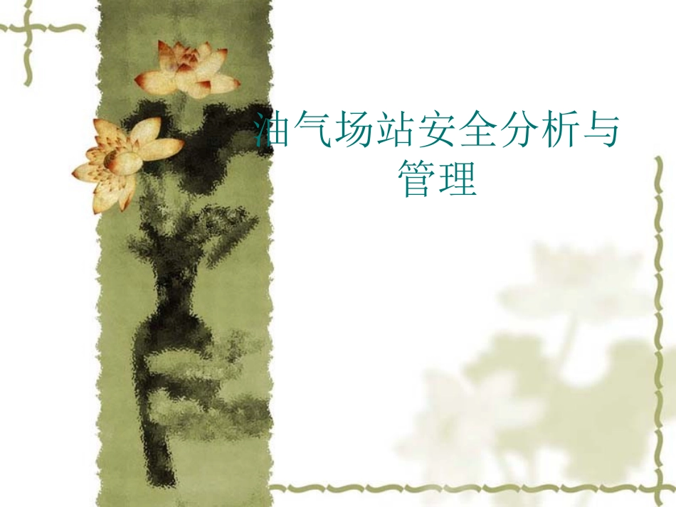 油气站场安全管理_第1页