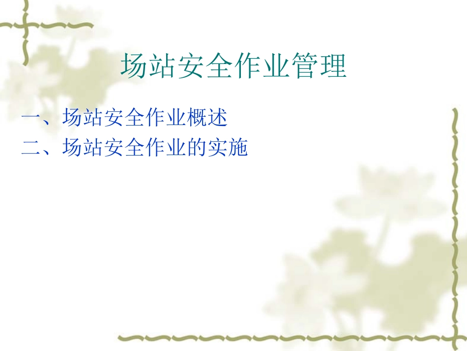 油气站场安全管理_第3页