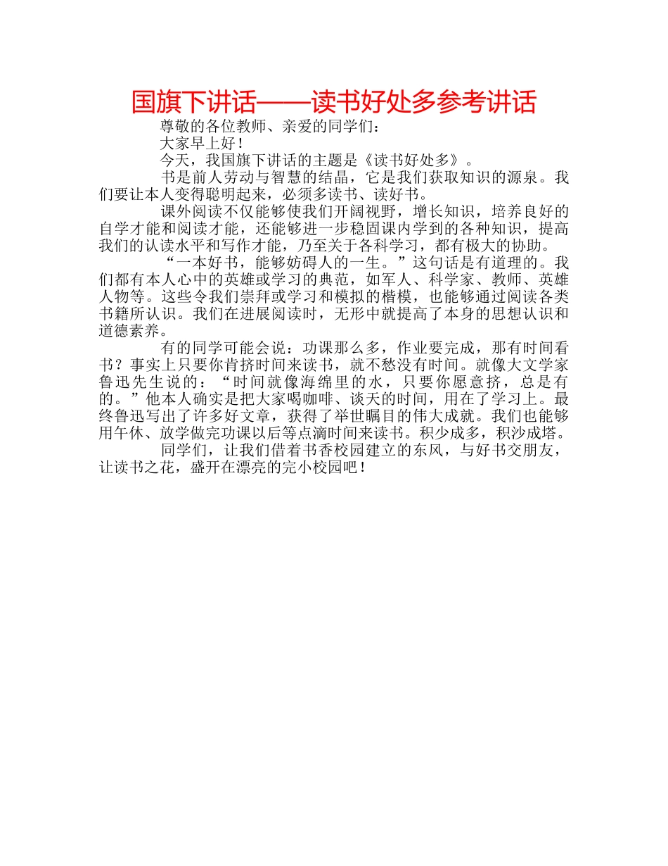 国旗下讲话——读书好处多参考讲话 _第1页