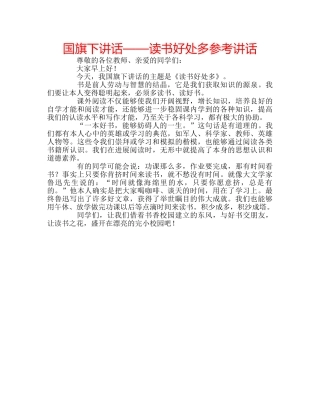 国旗下讲话——读书好处多参考讲话 