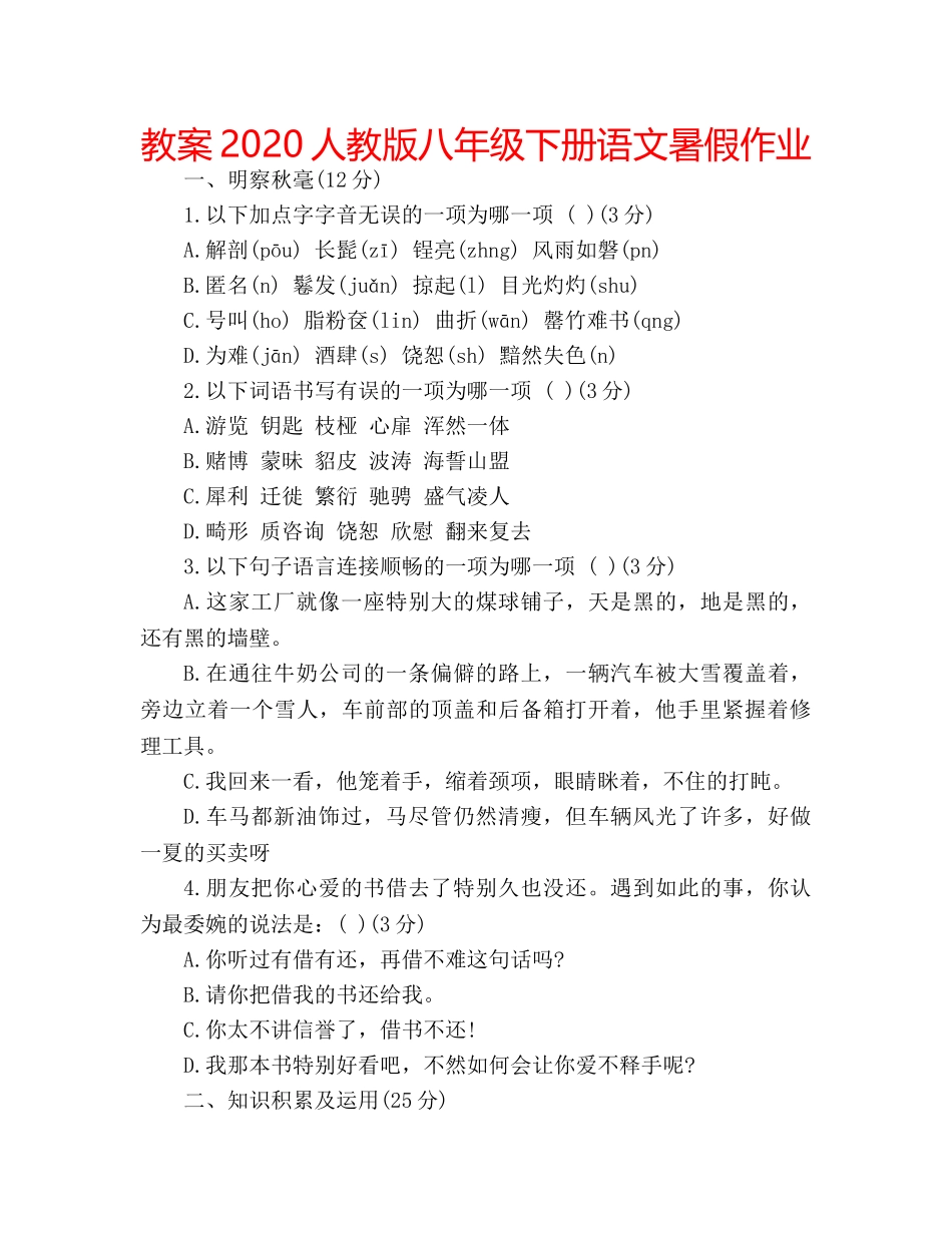 教案2020人教版八年级下册语文暑假作业 _第1页