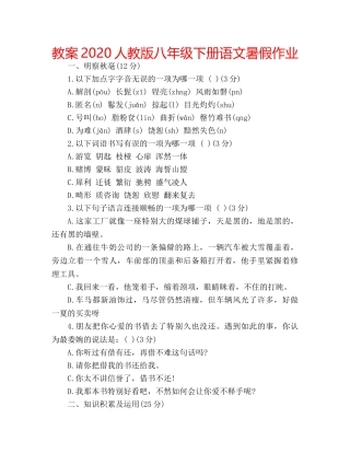 教案2020人教版八年级下册语文暑假作业 