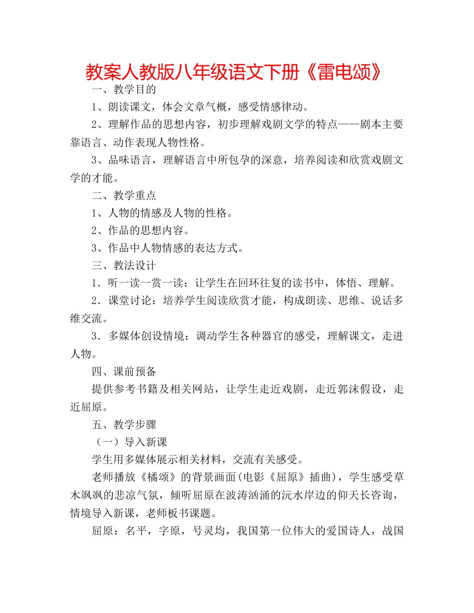 教案人教版八年级语文下册《雷电颂》 _第1页
