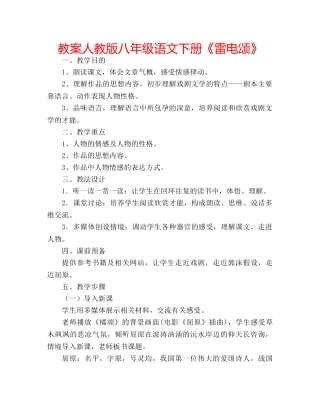 教案人教版八年级语文下册《雷电颂》 