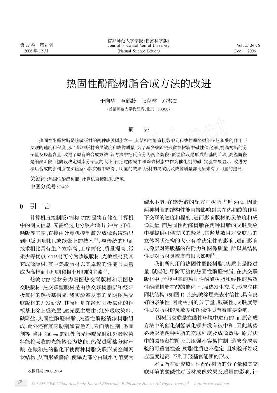 热固性酚醛树脂合成方法的改进_第1页
