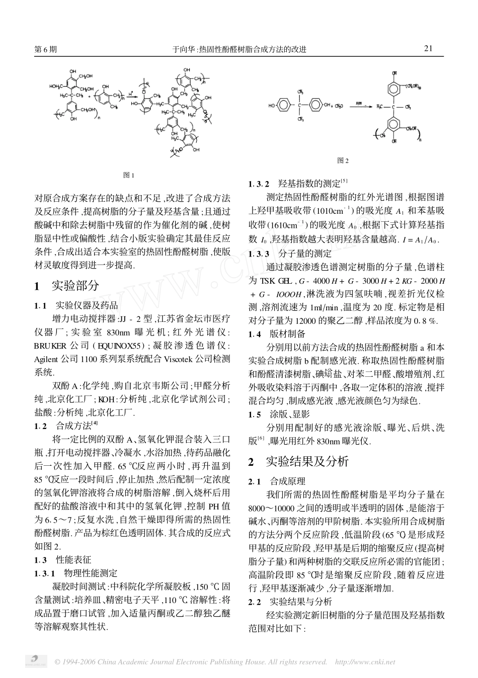 热固性酚醛树脂合成方法的改进_第2页