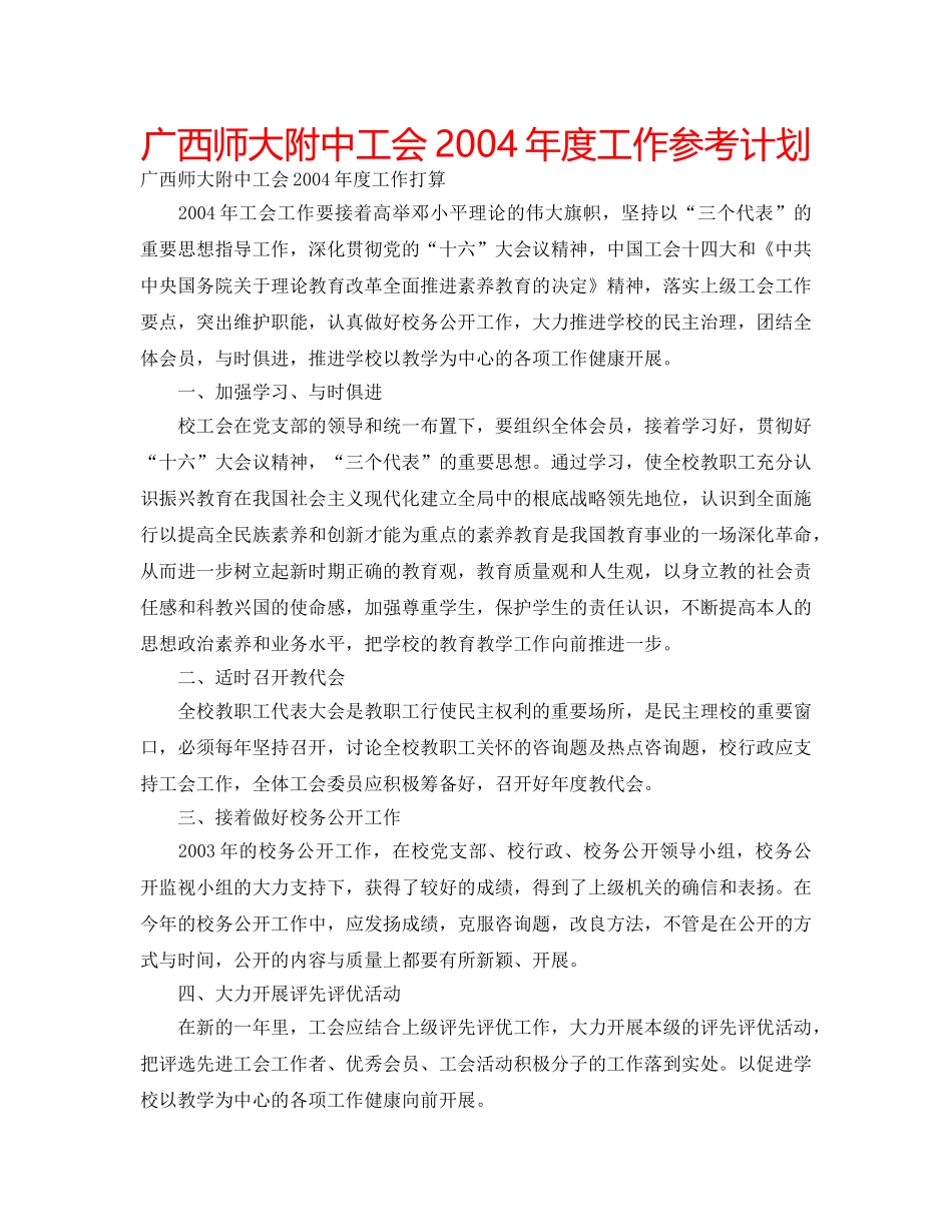 广西工会2004年度工作参考计划 _第1页