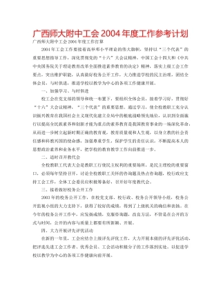 广西工会2004年度工作参考计划 