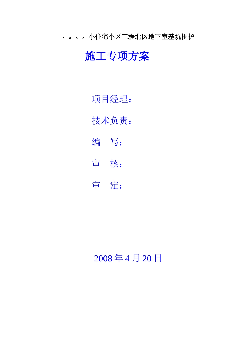 搅拌桩土钉墙施工专项方案_第1页