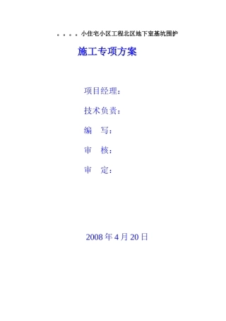 搅拌桩土钉墙施工专项方案