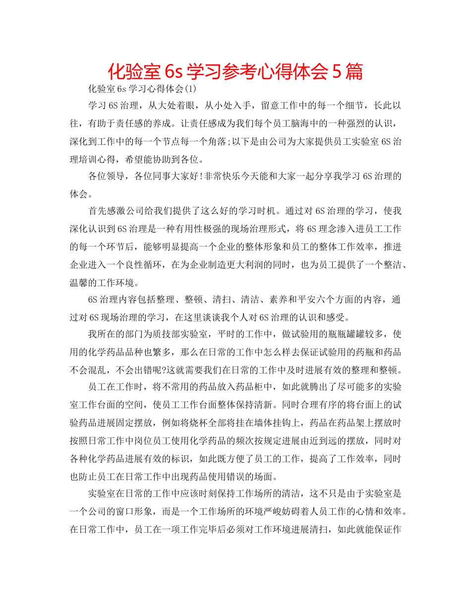 化验室6s学习参考心得体会5篇 _第1页
