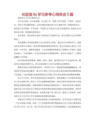 化验室6s学习参考心得体会5篇 