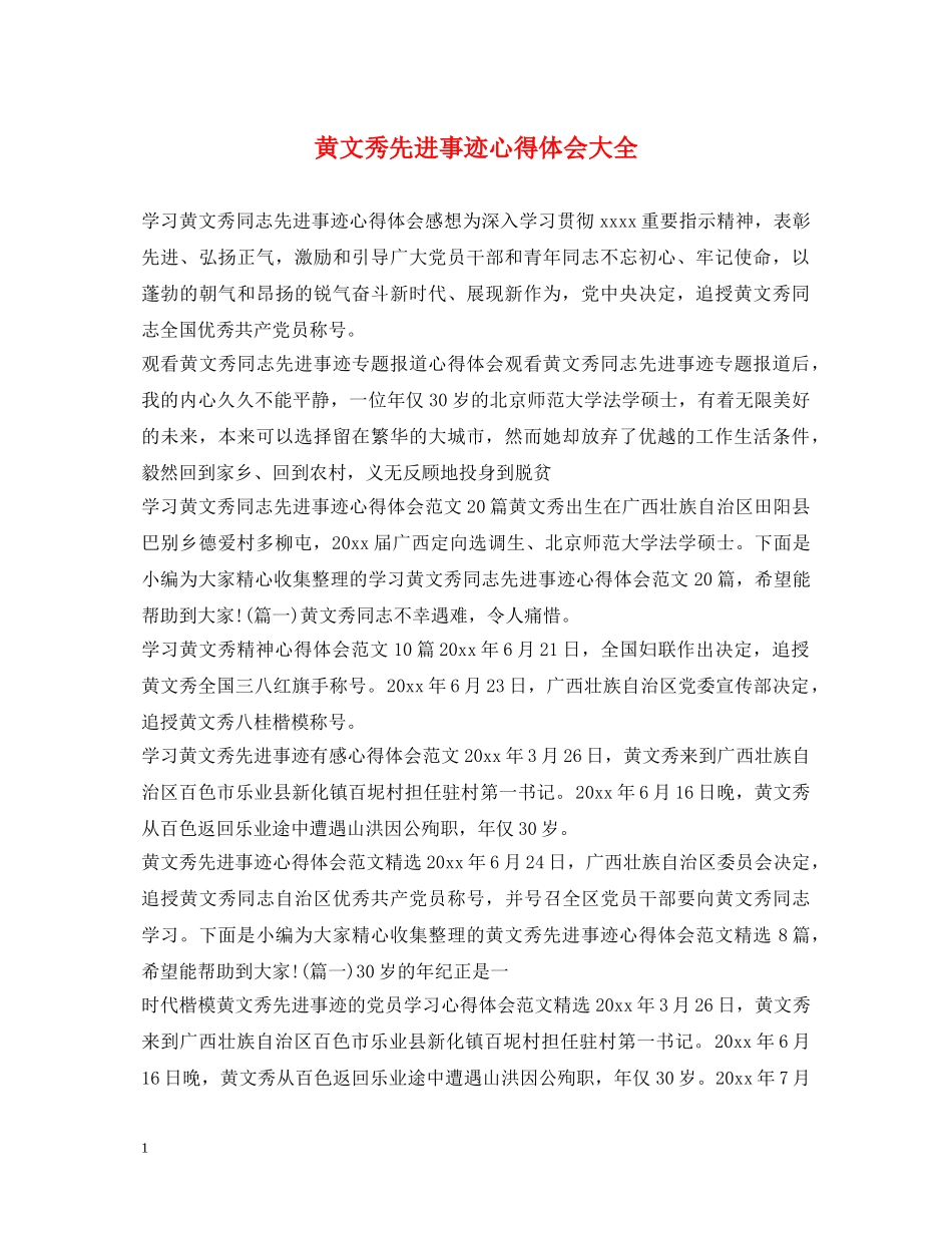 黄文秀先进事迹心得体会大全 _第1页