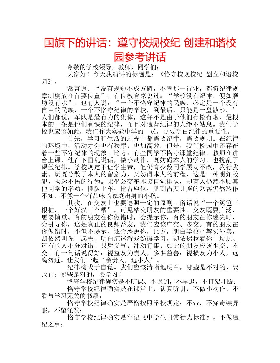 国旗下的讲话：遵守校规校纪 创建和谐校园参考讲话 _第1页