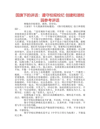 国旗下的讲话：遵守校规校纪 创建和谐校园参考讲话 