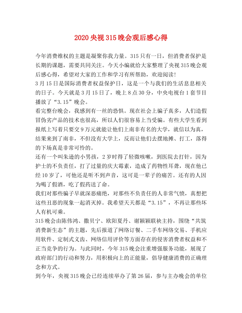 化学试题-2020央视315晚会观后感心得 _第1页
