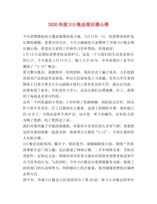 化学试题-2020央视315晚会观后感心得 