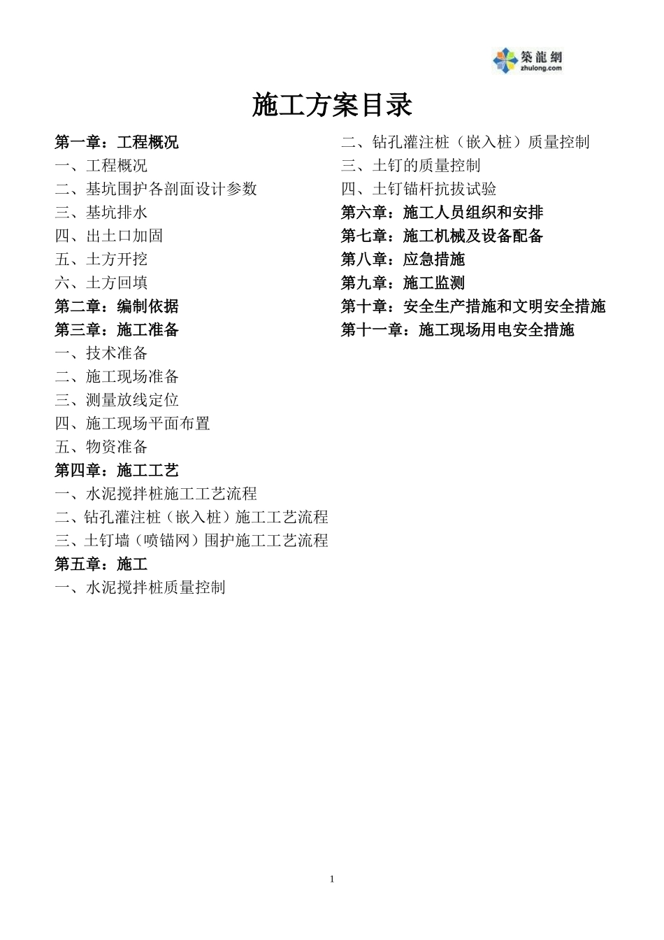 某大楼基坑围悤及土方开挖方案-secret_第1页