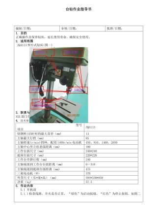 台钻作业指导书