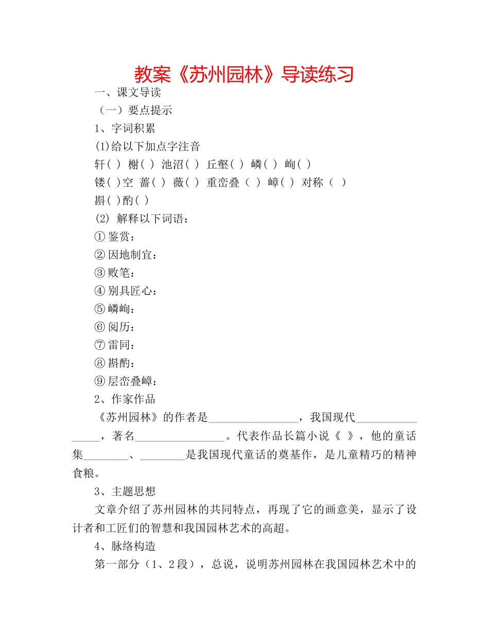 教案《苏州园林》导读练习 _第1页