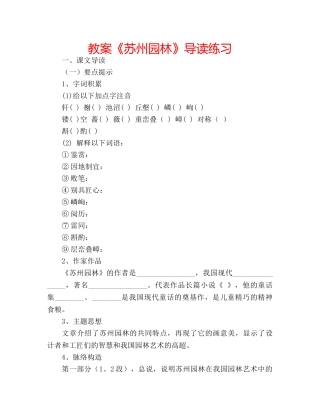 教案《苏州园林》导读练习 